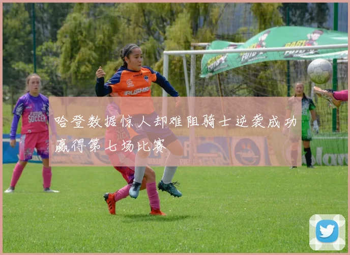 哈登数据惊人却难阻骑士逆袭成功赢得第七场比赛