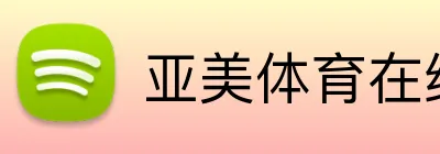 亚美体育在线官网 Logo
